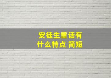 安徒生童话有什么特点 简短